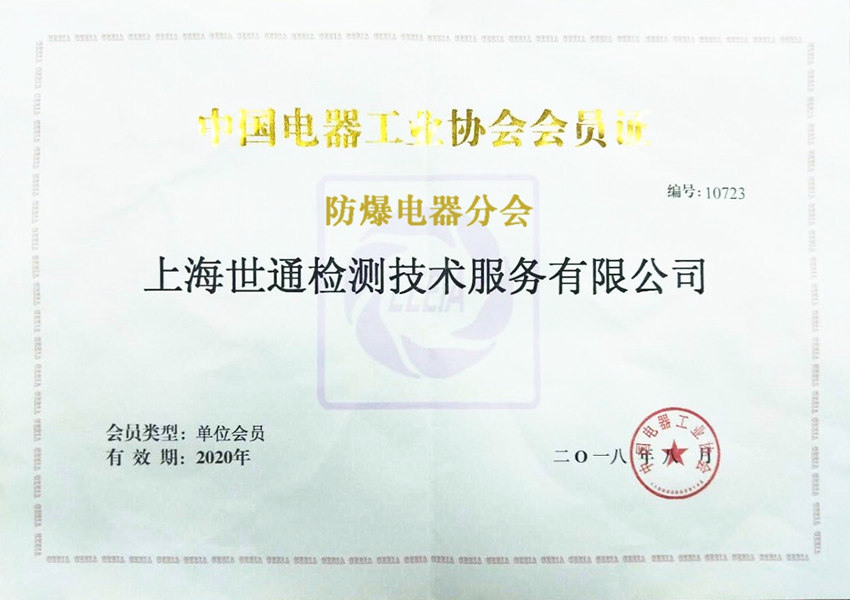 《中國電器工業(yè)協(xié)會(huì)防爆分會(huì)》會(huì)員單位